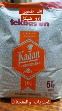 طحين فاخر للحلويات والمعجنات - كاغان (Kagan) - سوق غزة