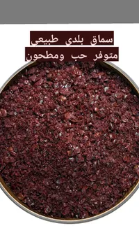 سماق بلدي طبيعي