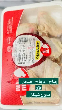 أجنحة دجاج طازجة - تنوفا (Tnuva) - سوق غزة