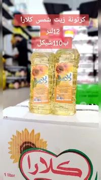 كرتونة زيت دوار الشمس - كلارا - سوق غزة