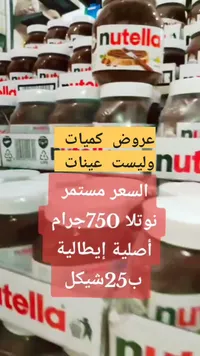 كريمة البندق بالكاكاو - نوتيلا (Nutella) - سوق غزة