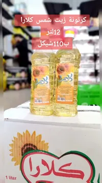 كرتونة زيت دوار الشمس - كلارا - سوق غزة