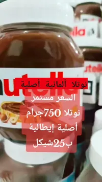 كريمة البندق بالكاكاو - نوتيلا (Nutella) - سوق غزة