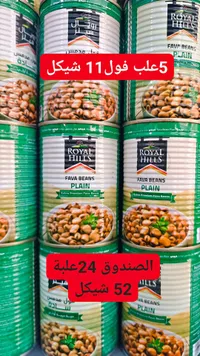فول مدمس سادة - رويال هيلز (Royal Hills) - سوق غزة
