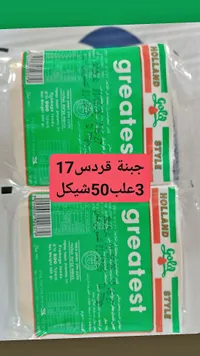 جبنة مطبوخة - جريتست (Greatest) - سوق غزة