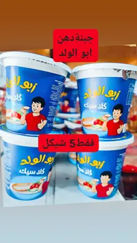 جبنة دهن كلاسيك - أبو الولد - سوق غزة