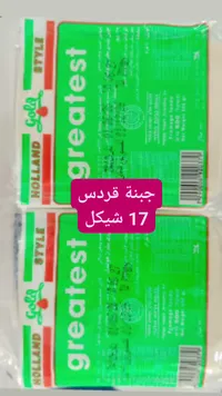 جبنة جودا - جريتست (Greatest) - سوق غزة
