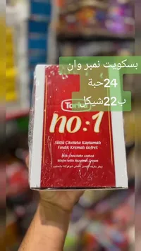 ويفر محشو بكريمة البندق ومغطى بالشوكولاتة - نمبر وان من توركو (Torku) - سوق غزة