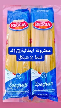 معكرونة سباغيتي إيطالية - ريجيا (Reggia) - سوق غزة