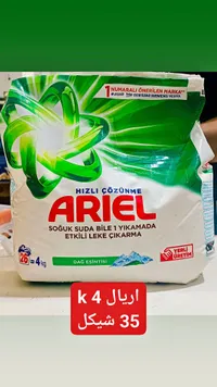 مسحوق غسيل الملابس برائحة نسيم الجبل - أريال (Ariel) - سوق غزة