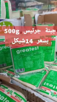 جبنة جريتس - جولد ستايل (Gold Style) - سوق غزة