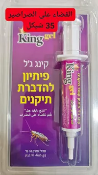 جل القضاء على الصراصير - كينج جيل (King Gel) - سوق غزة