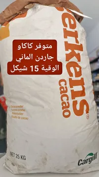 بودرة كاكاو جاردن - جيركنز (Gerkens) - سوق غزة