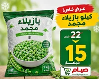 بازيلاء مجمدة - سوبر ماركت صيام - سوق غزة