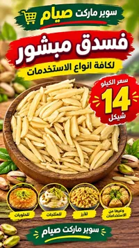 لوز مقشور - سوبر ماركت صيام