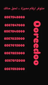 أرقام مميزة - Ooredoo