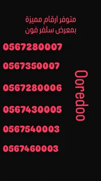 أرقام مميزة - Ooredoo