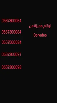 أرقام مميزة من Ooredoo