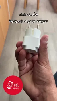محول شاحن أمريكي وشوكة - سيلفر فون (Phone Silver)