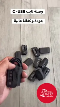 وصلة تايب سي USB-C - سيلفر فون (Phone Silver)