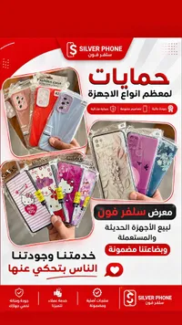 حمايات هواتف متنوعة - سيلفر فون (Silver Phone)