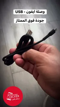 وصلة ايفون USB - سيلفر فون (Phone Silver)