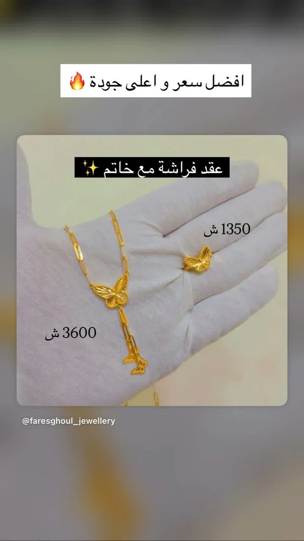 عقد فراشة مع خاتم - فارس غول للمجوهرات (faresghoul_jewellery) - مجوهرات - سوق غزة