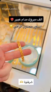 أساور مجدول ذهب - مجوهرات فارس غول - سوق غزة