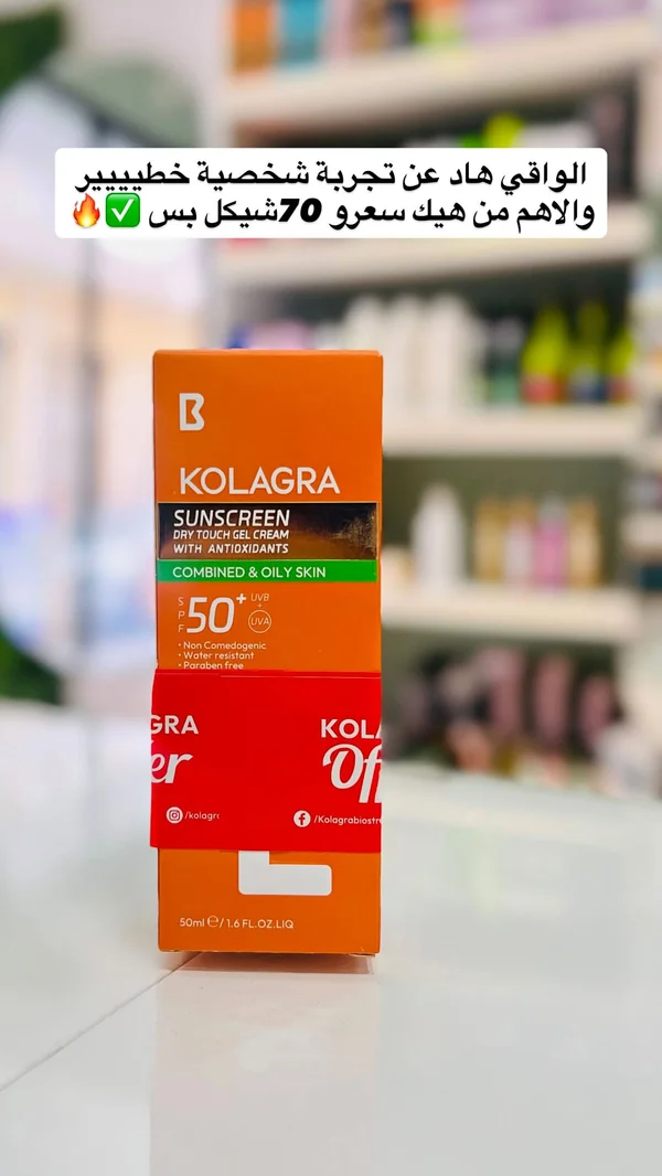 واقي شمس كريم جل للبشرة الدهنية والمختلطة - كولاغرا (Kolagra) - إكسسوارات ومكياج وعناية - سوق غزة