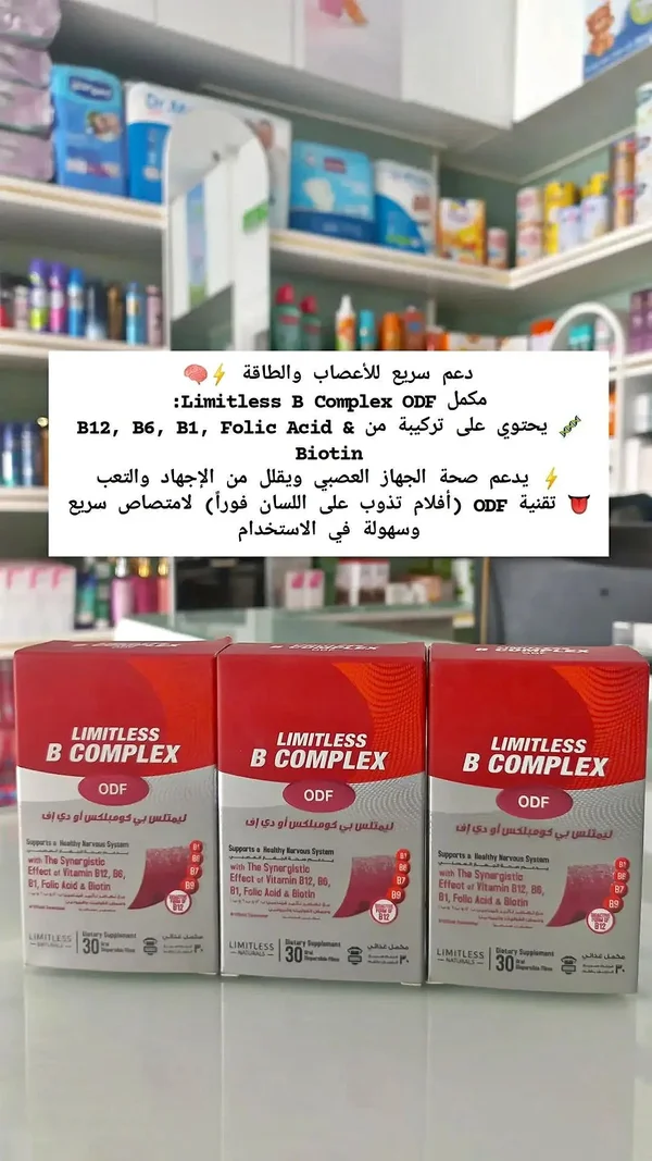 ليمتلس بي كومبلكس ODF (Limitless B Complex) - أدوية ومستلزمات طبية - سوق غزة