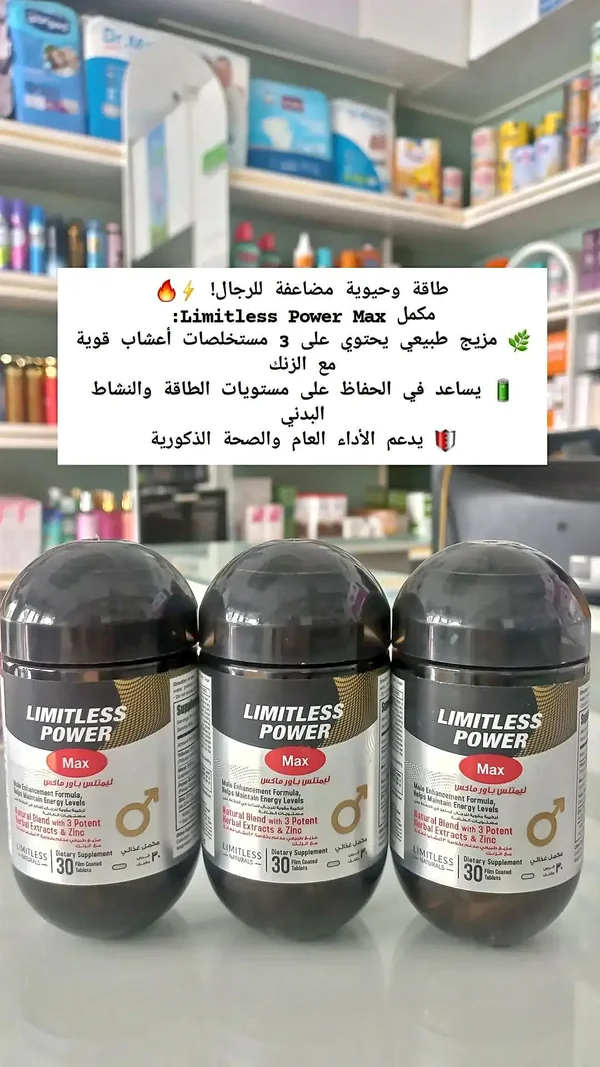 ليمتلس باور ماكس (Limitless Power Max) - أدوية ومستلزمات طبية - سوق غزة