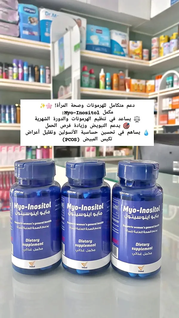 مايو اينوسيتول - VMed - أدوية ومستلزمات طبية - سوق غزة