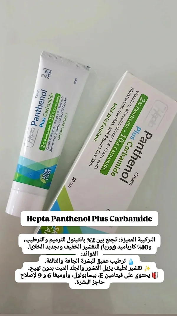 هيبتا بانثينول بلس كارباميد كريم (Hepta Panthenol Plus Carbamide) - إكسسوارات ومكياج وعناية - سوق غزة