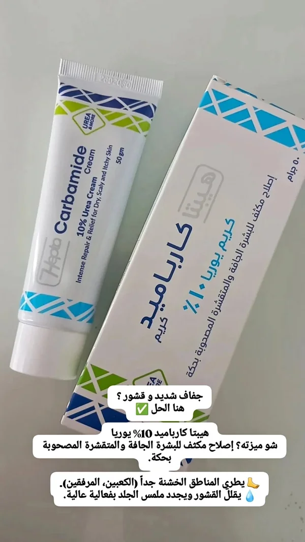 كريم كارباميد 10% يوريا - هيبتا (Hepta) - إكسسوارات ومكياج وعناية - سوق غزة