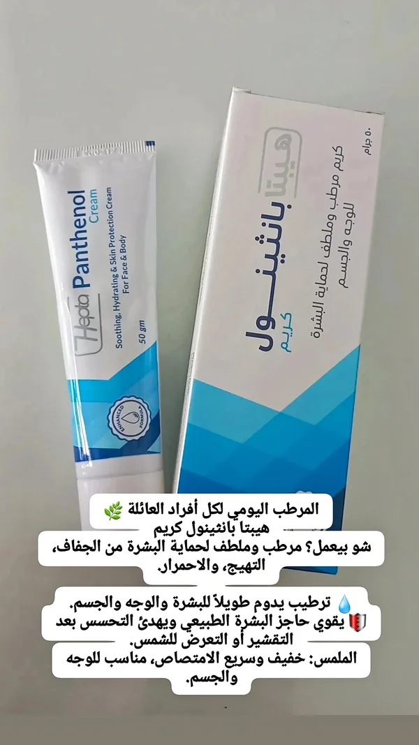 هيبتا بانثينول كريم مرطب وملطف لحماية البشرة (Hepta Panthenol) - إكسسوارات ومكياج وعناية - سوق غزة