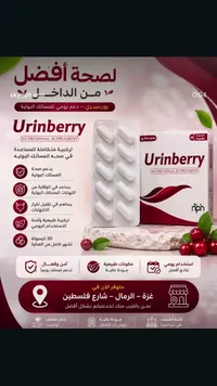 مكمل غذائي لدعم المسالك البولية - يورينبيري (Urinberry)