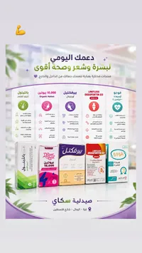 تشكيلة مكملات غذائية وعلاجية - صيدلية سكاي