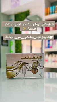 مكمل غذائي هيرتونيك لصحة الشعر