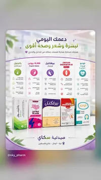 تشكيلة مكملات غذائية وعلاجية - صيدلية سكاي