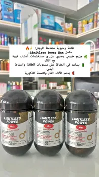 ليمتلس باور ماكس (Limitless Power Max) - سوق غزة