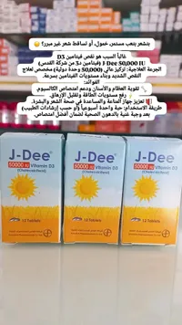 فيتامين د3 - جي دي (J-Dee) - سوق غزة