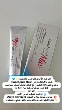 كريم بانثينول ماكس (Panthenol Max) - سوق غزة