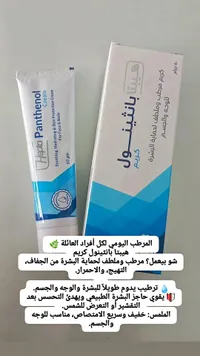هيبتا بانثينول كريم مرطب وملطف لحماية البشرة (Hepta Panthenol) - سوق غزة