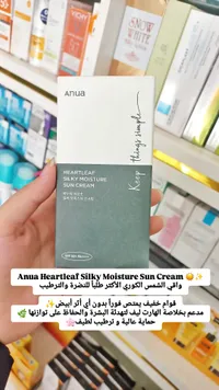 واقي شمس سيلكي مويستشر - أنوا (Anua) - سوق غزة