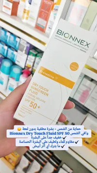 واقي شمس سائل - بيونكس (Bionnex) - سوق غزة