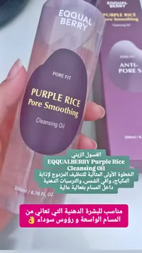 زيت تنظيف الأرز البنفسجي - إيكوال بيري (EQQUALBERRY) - سوق غزة