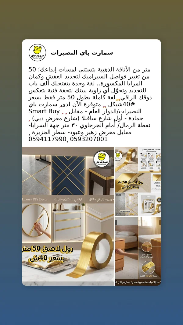 رول لاصق ذهبي للديكور - سمارت باي (Smart Buy) - أدوات منزلية - سوق غزة