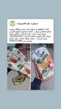 مناشف مطبخ سمارت باي - تصاميم مميزة