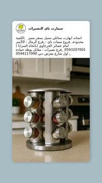 برج التوابل الدوار - سمارت باي