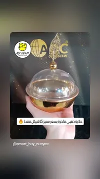طبق زجاجي ذهبي مع غطاء - سمارت باي